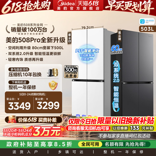 【新品】美的508Pro零嵌入家用电冰箱超薄十字四门多门双系统风冷