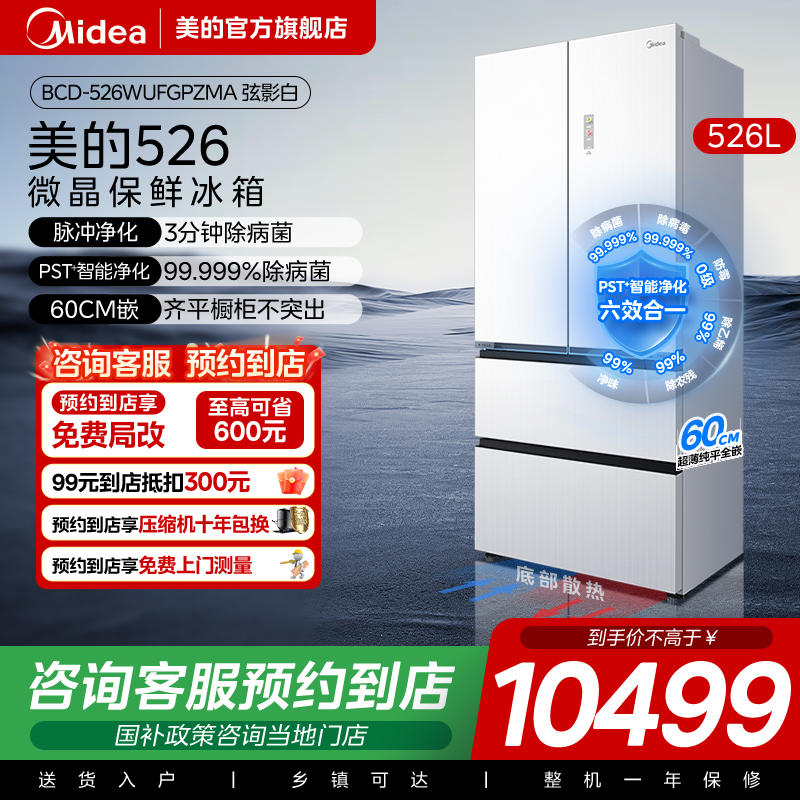 美的微晶一周鲜冰箱526