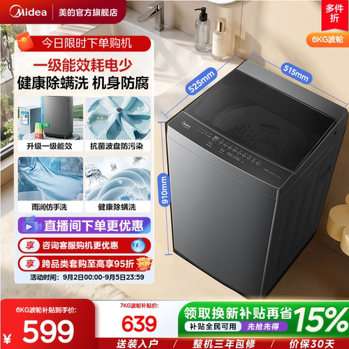 美的6/7kg一级能效除螨家用波轮