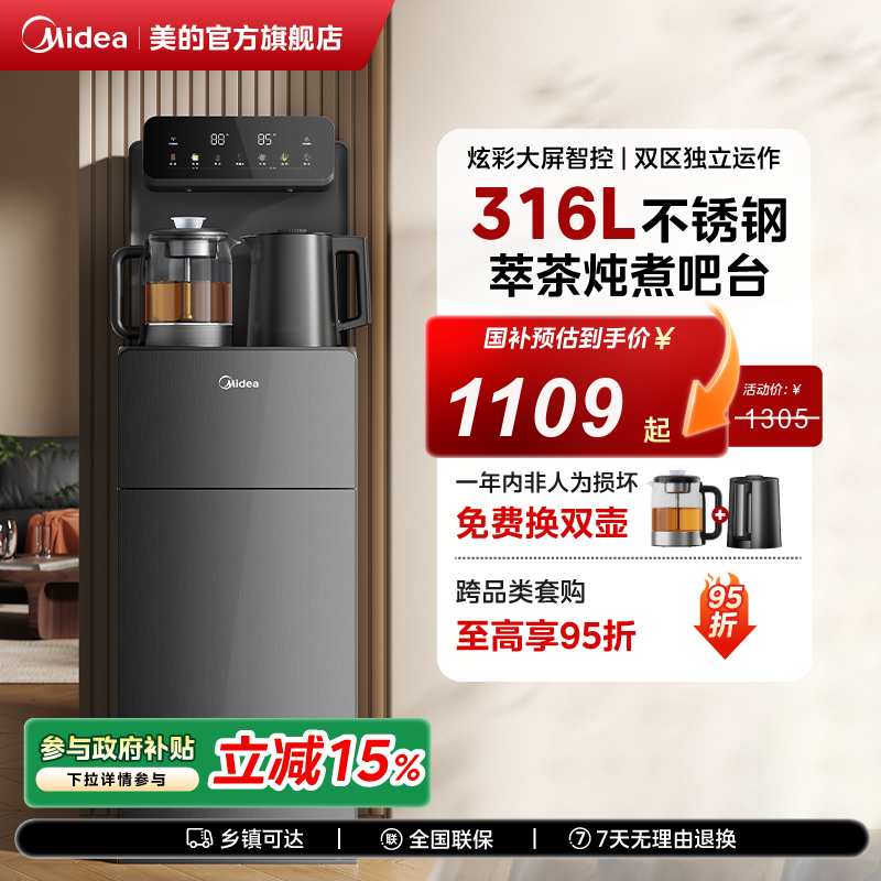[政府补贴]美的茶吧机家用饮水机高端316L烧水壶养生炖煮2025新款