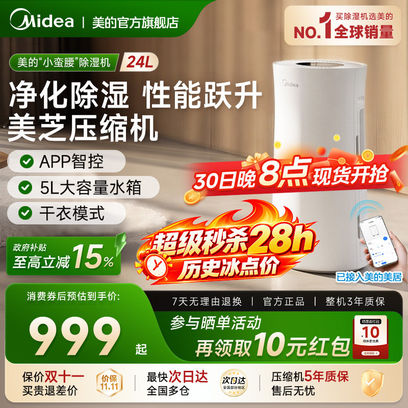 美的24升除湿机家用轻音卧室客厅智控除湿器干衣回南天梅雨季24DY