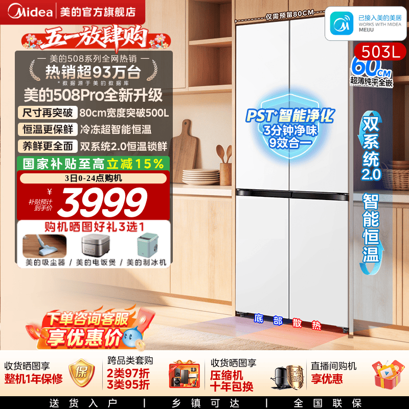 【新品】美的508Pro零嵌入家用电冰箱超薄十字四门多门双系统