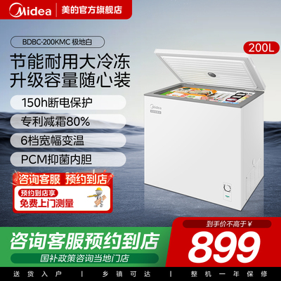 【门店同款】美的一级抑菌内胆冷藏柜家用卧式冷柜BD/BC-200KMC