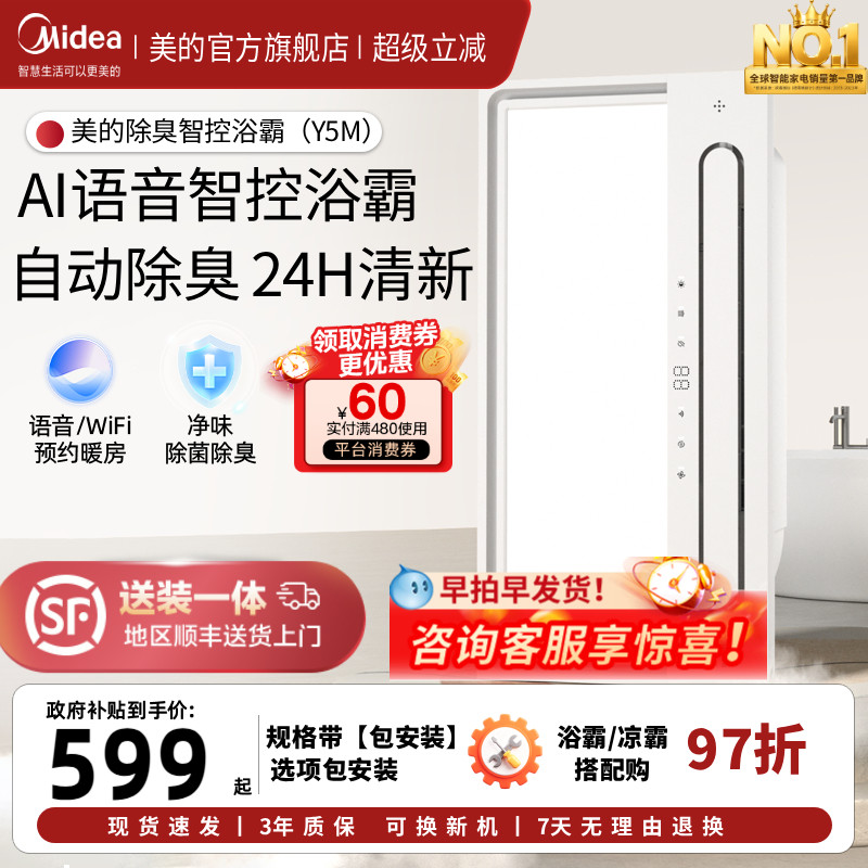 美的风暖浴霸排气扇照明一体智能声控除臭卫生间集成吊顶取暖Y5M