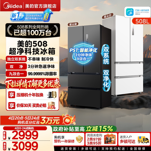 【新国标1级】美的508净味法式
