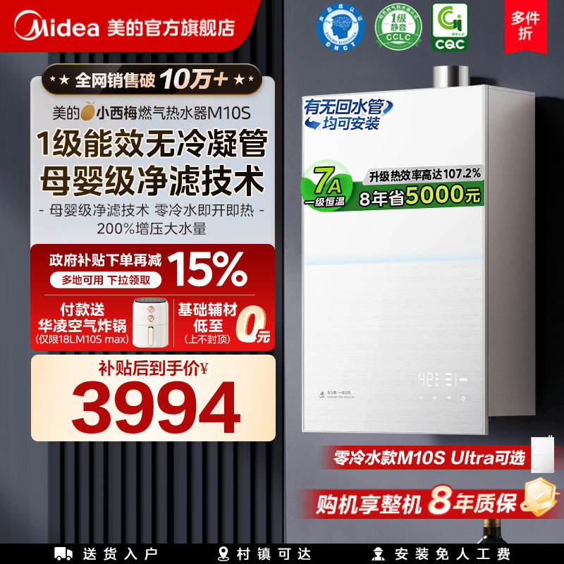 美的一级能效热水器M10S零冷水