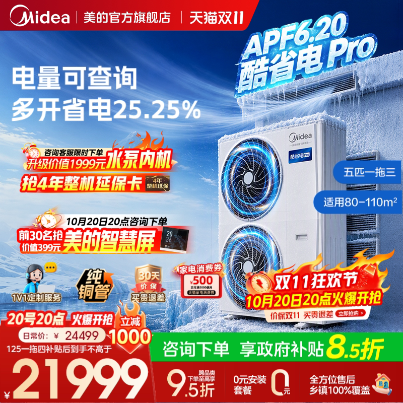 美的中央空调新品酷省电Pro多联机一拖三家用省电一级能效官方