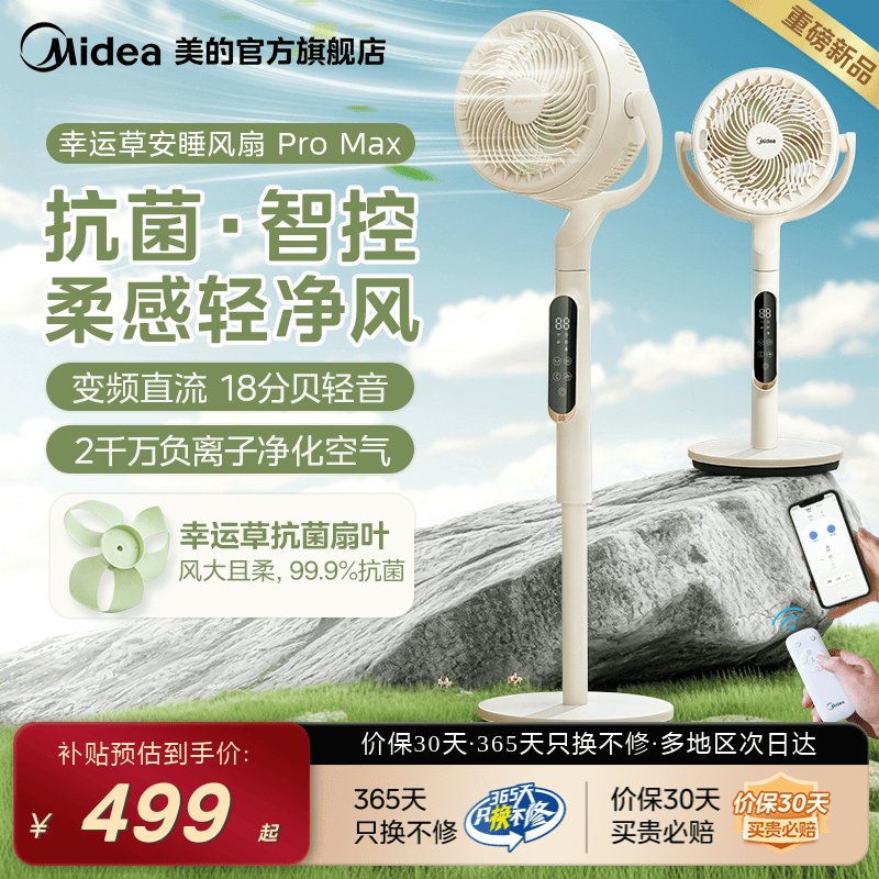美的幸运草安睡风扇ProMax空气循环扇直流变频落地扇台立式电风扇