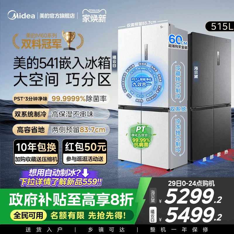 美的纯平全嵌541十字双系统冰箱