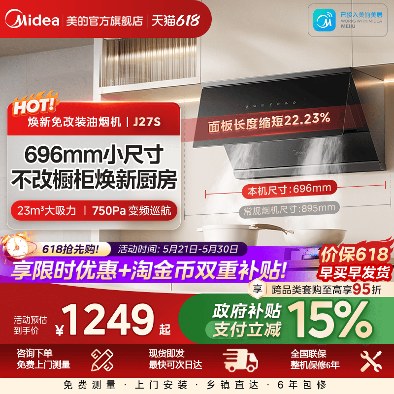 美的官方旗舰小尺寸油烟机