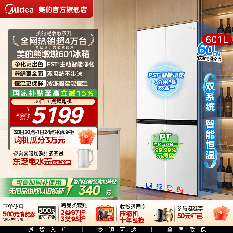 美的熊墩墩系列601L超薄零嵌入式冰箱十字四门双开家用风冷大容量