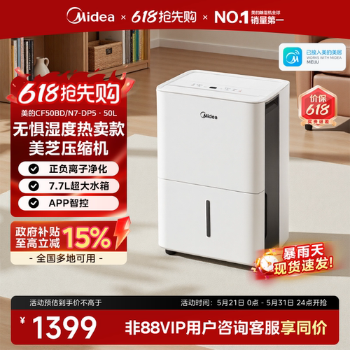 【政府补贴】美的50L智能除湿机