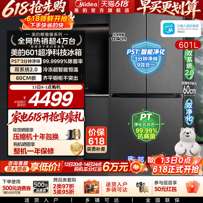 美的熊墩墩系列601L超薄零嵌入式冰箱十字四门双开家用风冷大容量