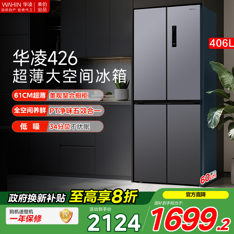 美的华凌426十字四门电冰箱