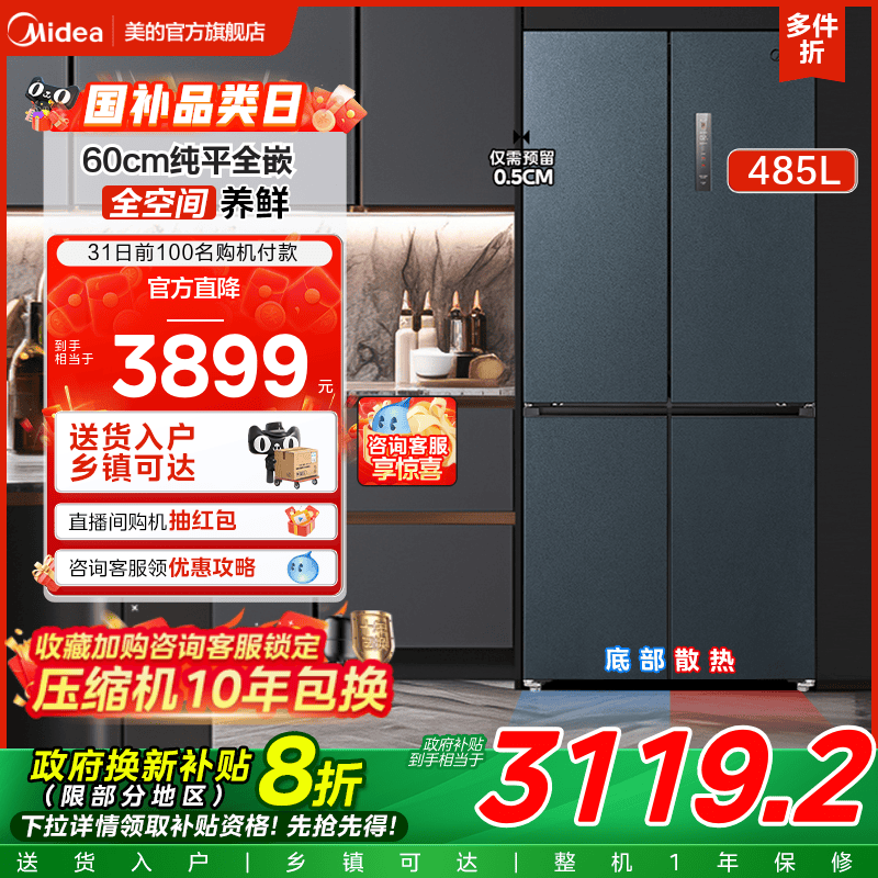 美的超薄款485L家用冰箱十字双开四门零嵌入式一级变频风冷无霜