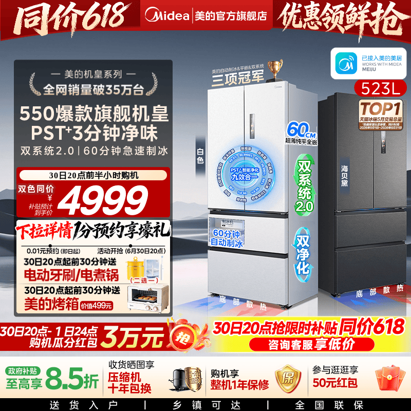 美的M60机皇550零嵌冰箱自动制冰