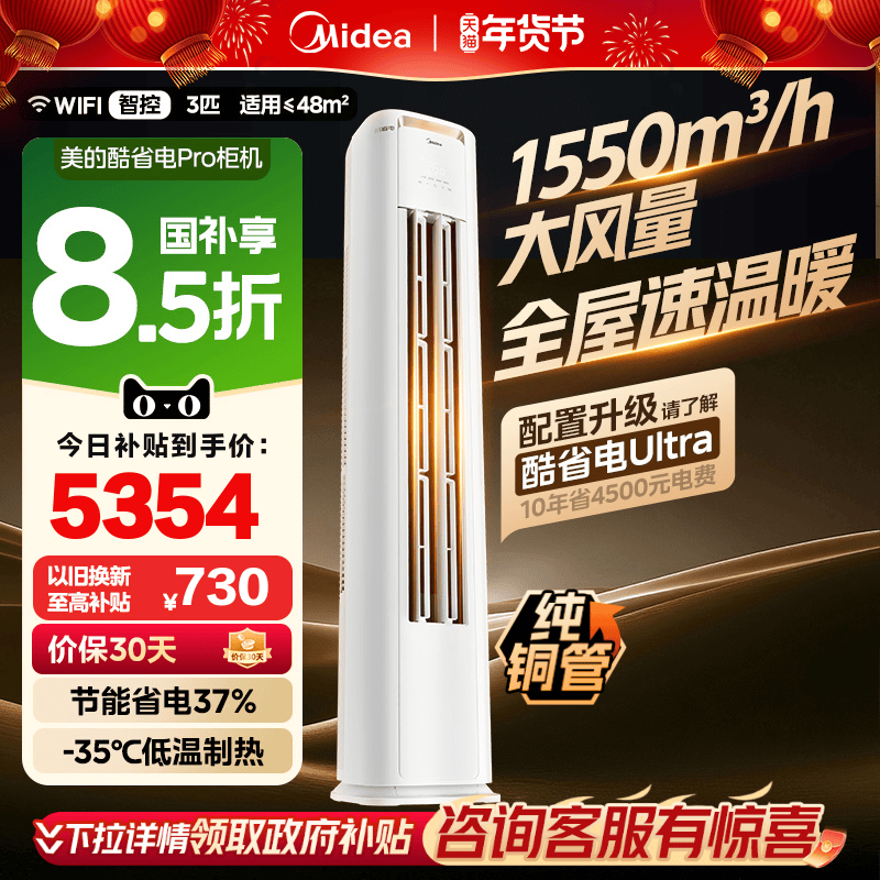 美的空调酷省电Pro柜机立式一级变频3匹2匹家用客厅冷暖官方正品