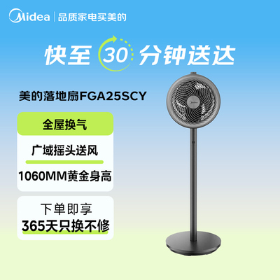【闪购】美的空气循环扇FGA25SCY机械家用落地扇台地10寸三叶