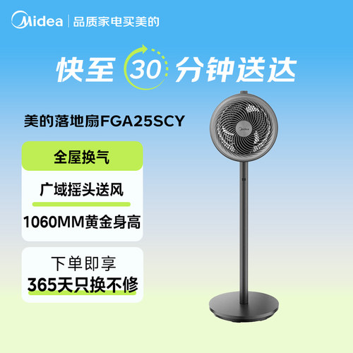 【闪购】美的空气循环扇FGA25SCY机械家用落地扇台地10寸三叶