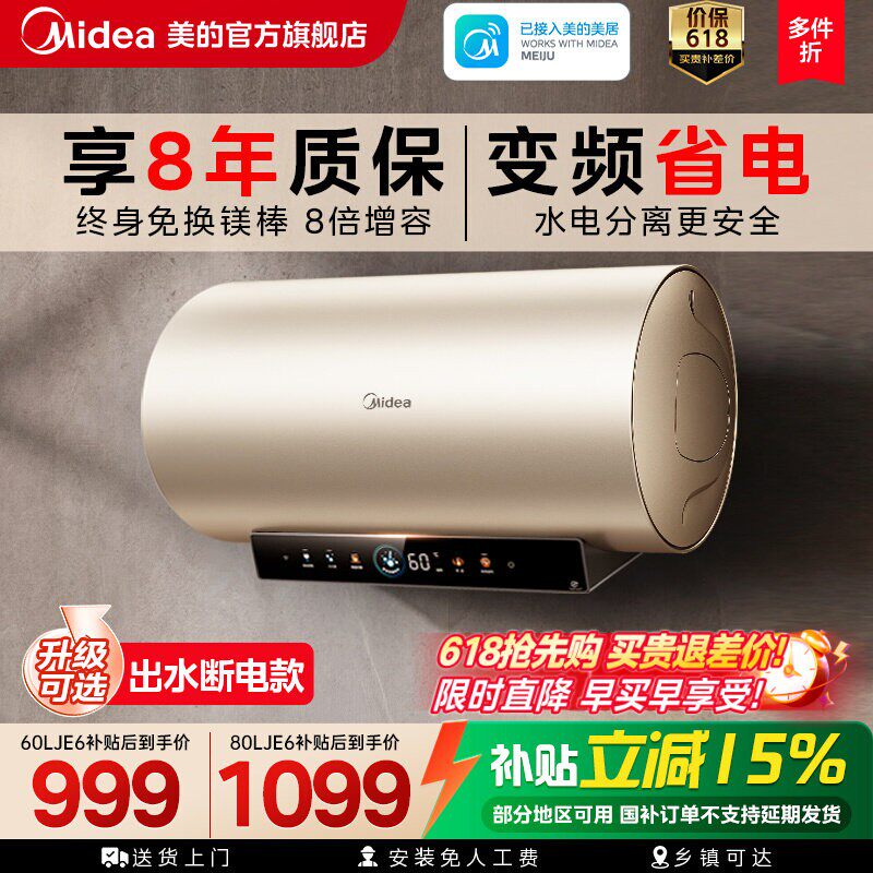 [以旧换新补贴]美的电热水器官方家用洗澡变频速热节能镁棒JE6