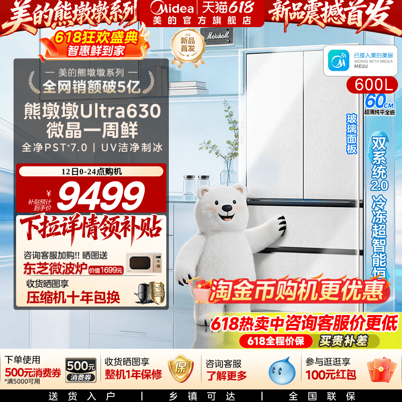 【微晶一周鲜】美的熊墩墩Ultra630双系统2.0零嵌冰箱家用法式