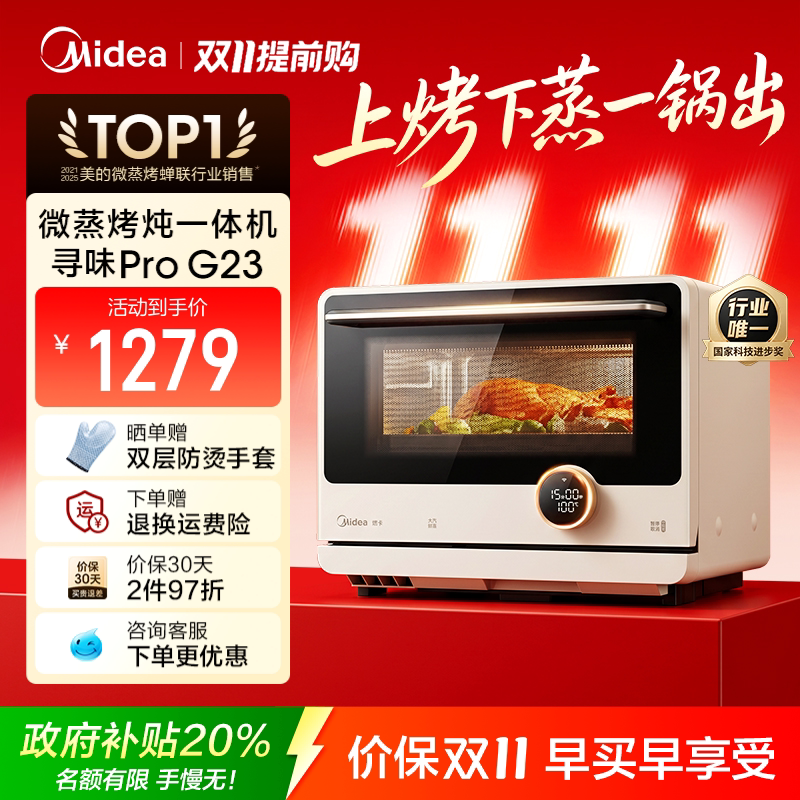 美的寻味微蒸烤炖一体机新款G23