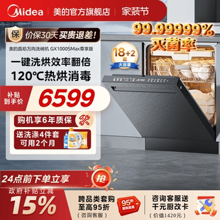 18套 GX1000SMax尊享版 美 洗碗机万向家用全自动烘干消毒嵌入式