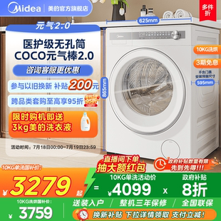 以旧换新补贴美 气棒洗衣机滚筒10kg洗脱洗烘 元 气2.0无孔内筒元