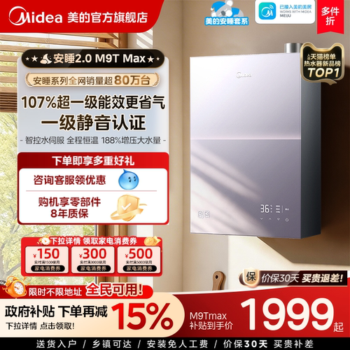 美的安睡2.0燃气热水器M9TMax