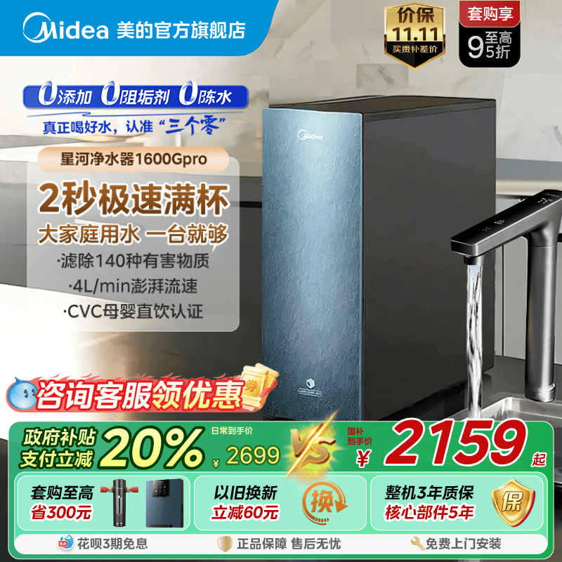 美的0阻垢 0添加0陈水 9级精滤净水器