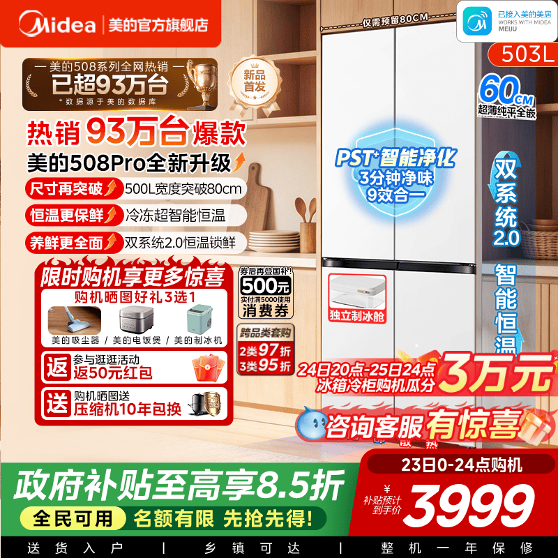 【新品】美的508Pro可爱多零嵌入家用电冰箱超薄十字多门双系统