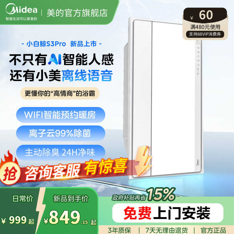 新品美的风暖浴霸照明排气扇一体智能人感浴霸暖风机小白鲸S3Pro