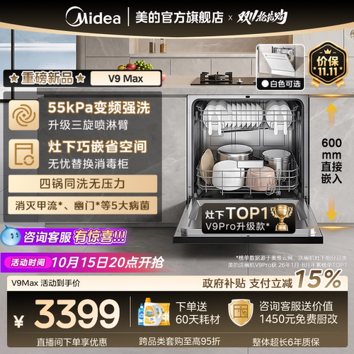 美的V9Pro升级新国标V9Max洗碗机