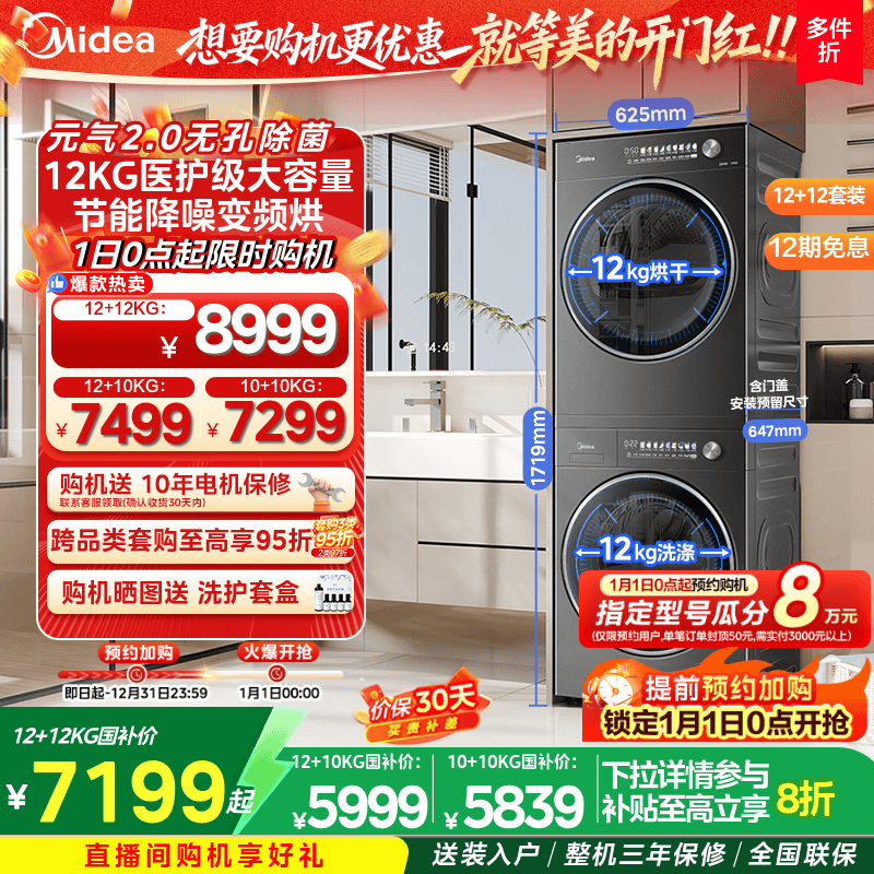 美的12/10KG元气2.0洗烘套装