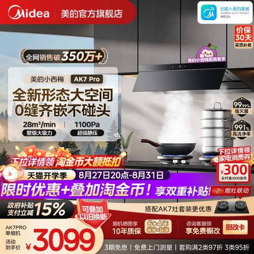 美的小西梅油烟机AK7PRO蒸汽洗
