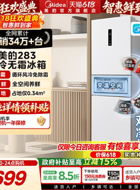 美的283三开门电冰箱家用小型一级变频超薄风冷无霜白色官方租房