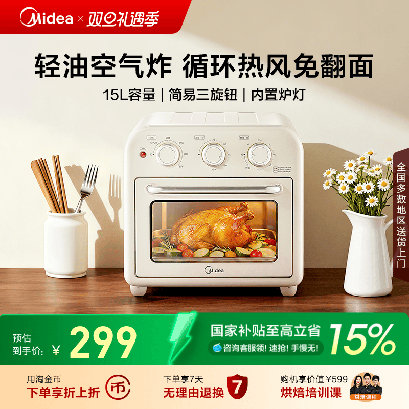 政府补贴美的空气炸锅烤箱1510