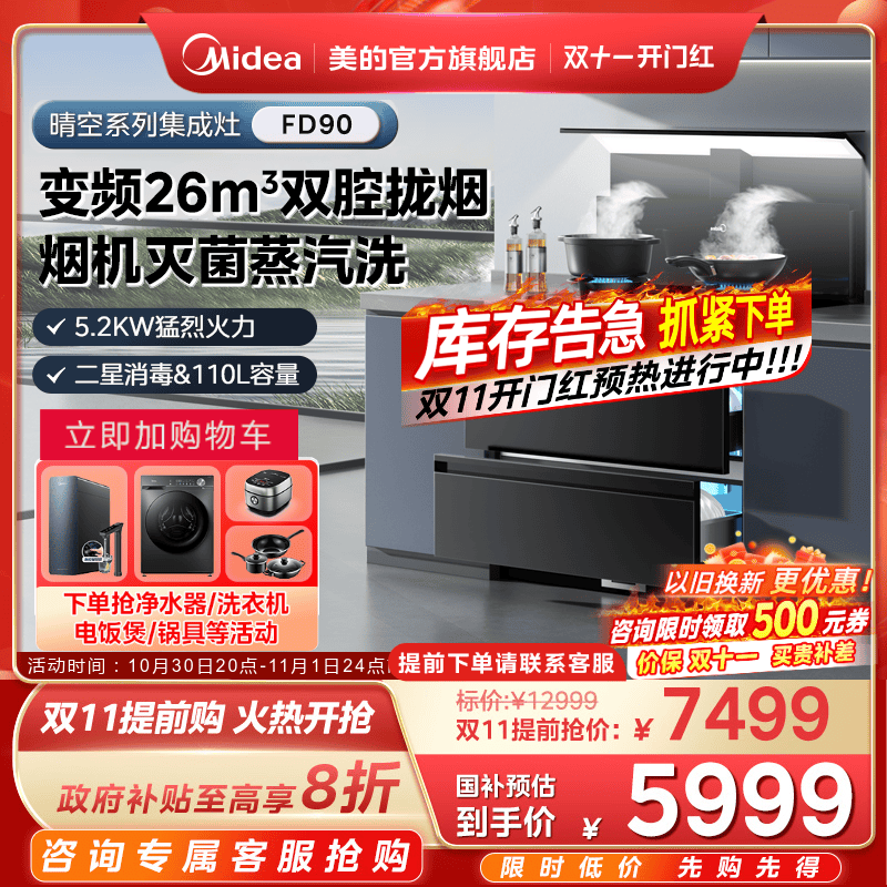 美的晴空系列集成灶FD90消储一体