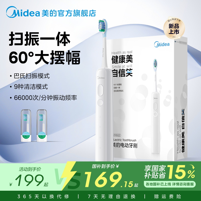 美的电动牙刷家用女款巴氏扫振刷