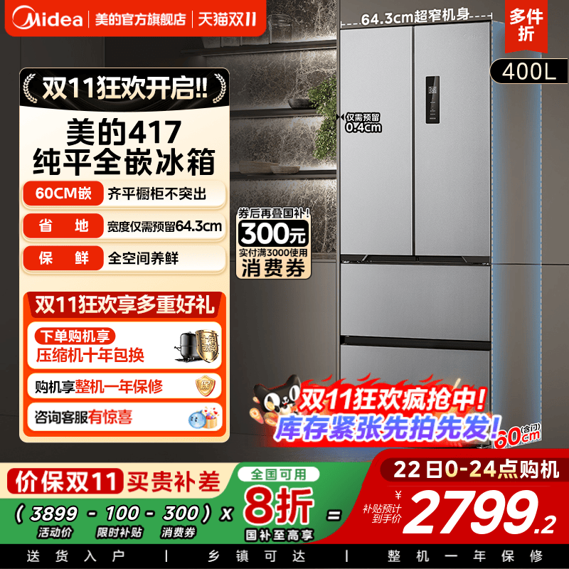 美的法式四门嵌入式冰箱417超薄