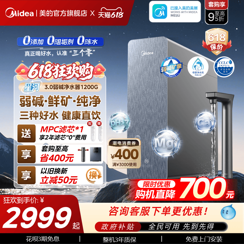 美的星河3.0弱碱净水器家用过滤器矿物质直饮净饮机反渗透1200G