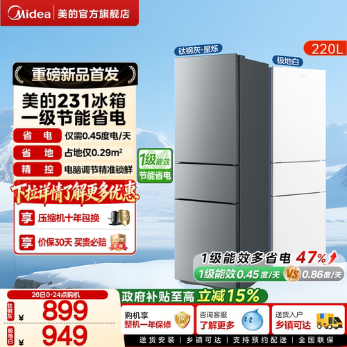 美的231三门冰箱国家补贴家用宿舍租房低噪冷冻冷藏小冰箱一级