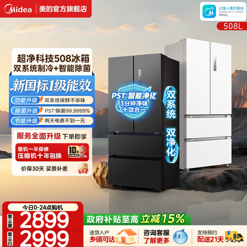 美的508净味双系统新国标1级冰箱图片
