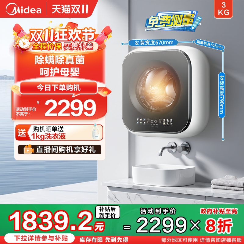 美的3KG超薄洗烘一体壁挂洗衣机