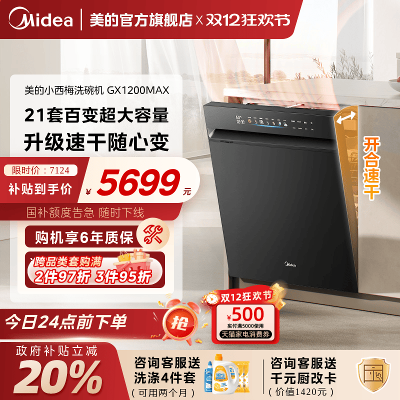 美的小西梅洗碗机21套全民国补