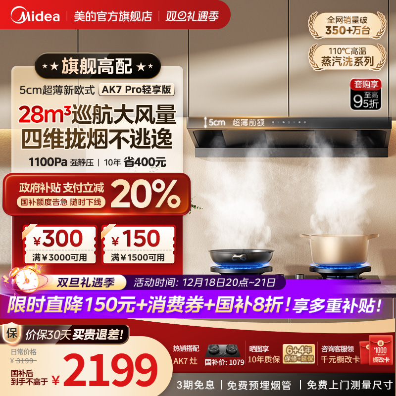 [旗舰新品]美的蒸汽洗AK7Pro轻享版欧式顶吸油烟机家用厨房大吸力