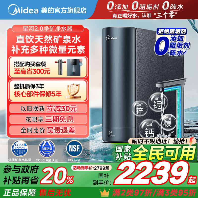 政府补贴美的星河2.0净矿0阻垢剂净水器家用直饮RO反渗透鲜矿水