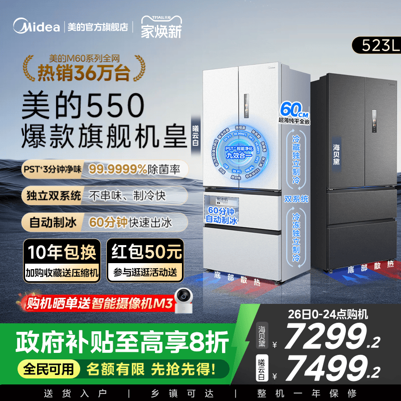 美的M60机皇550零嵌冰箱自动制冰