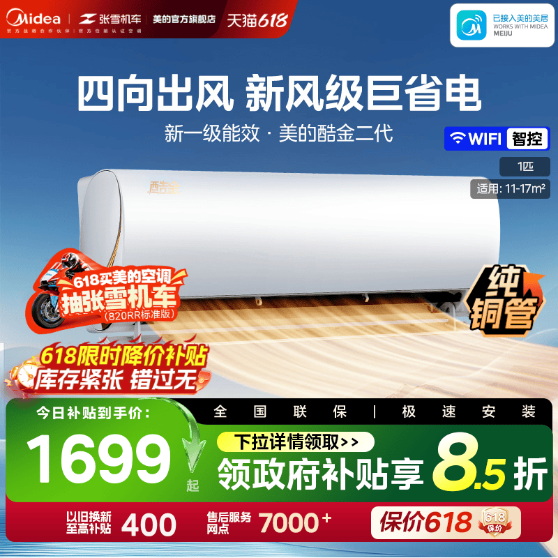 美的酷金2代空调家用一级能效官方卧室大1匹变频冷暖挂机ZHAII