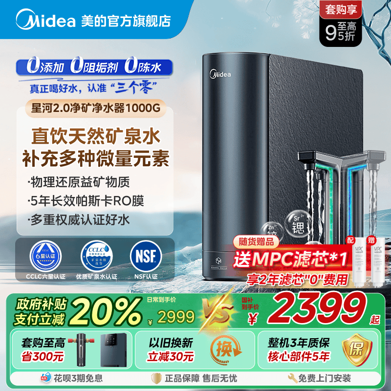 美的星河2.0净矿0阻垢剂净水器家用